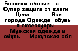 Ботинки тёплые. Sаlomon. Супер защита от влаги. › Цена ­ 3 800 - Все города Одежда, обувь и аксессуары » Мужская одежда и обувь   . Иркутская обл.